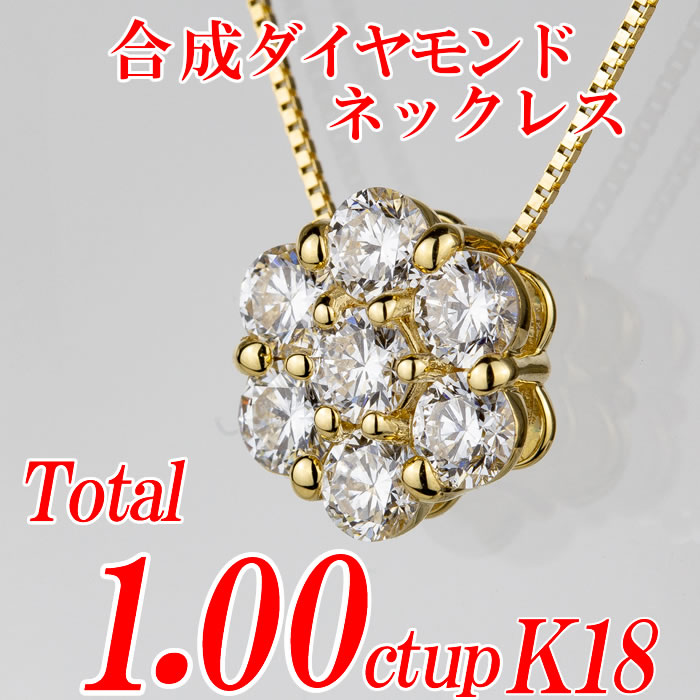 合成ダイヤモンドネックレス フラワー型 トータル1.00ct up 金種Pt/K18