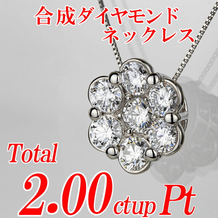 楽天市場】合成ダイヤモンドネックレス フラワー型 トータル2.00ct up  