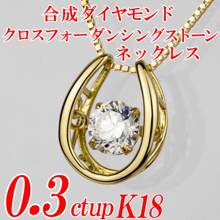 楽天市場】合成ダイヤモンドダンシングストーンネックレス 馬蹄形 0.3 