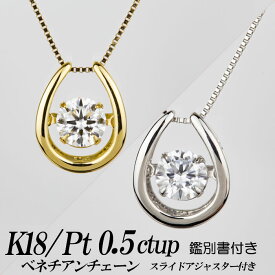 合成ダイヤモンドダンシングストーンネックレス 馬蹄形 0.5ct up 金種Pt/K18 鑑別書付き ベネチアンチェーン・スライドアジャスター付き 新品・未使用