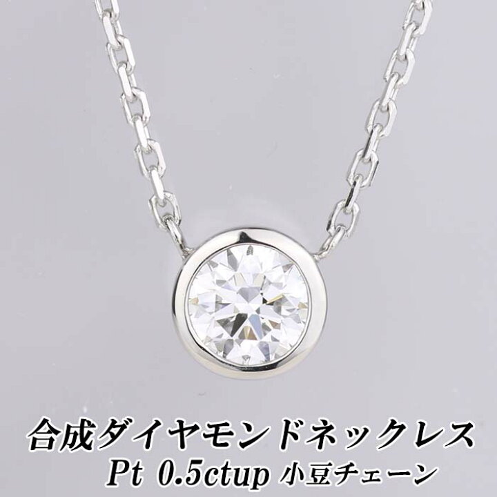 楽天市場】合成ダイヤモンドネックレス 0.5ct up 一粒 ベゼル  