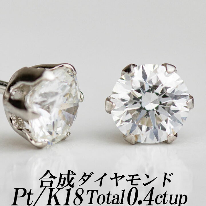 楽天市場】合成ダイヤモンドスタッドピアス トータル0.4ct up Gカラー 