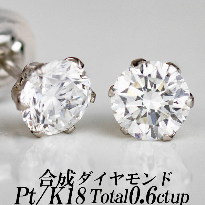 楽天市場】合成ダイヤモンドスタッドピアス トータル0.6ct up Gカラー 