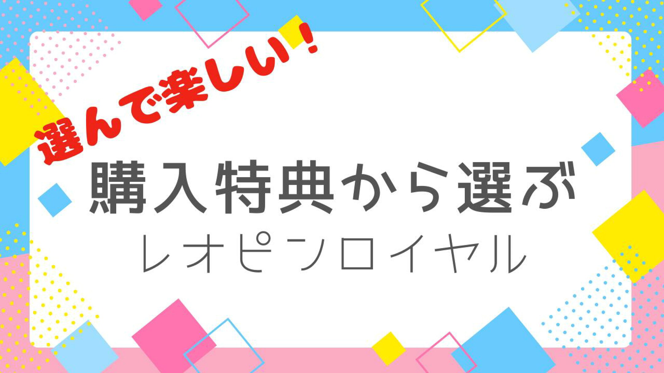 特典から選べるレオピンロイヤルです！