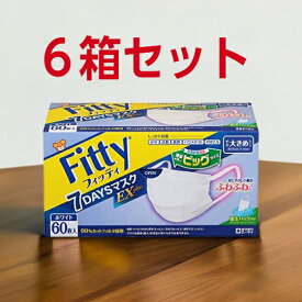 【フィッティ7DAYSマスクEXプラス60枚大きめサイズ　6個セット】　耳にやさしい　幅広ゴム　幅16.5cm　かぜ　花粉　黄砂　ハウスダスト　PM2.5　ホワイト　不織布　3層構造