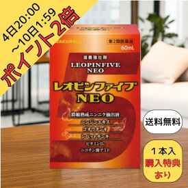 4日20:00～10日1:59ポイント2倍！【第2類医薬品】レオピン上位モデル レオピンファイブネオ 60ml 送料無料 清原醤油醸造店【割烹柚子ぽん酢200ml】進呈中！ 正規取扱店 レオピンファイブneo レオピンファイブ ネオ 強壮剤 滋養強壮 更年期 冷え 肩こり だるさ 不眠