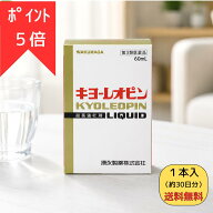 買いそびれセール！P5倍★15日23:59まで【第3類医薬品】送料無料 キヨーレオピン 60ml ＜1本入＞ 滋養強…