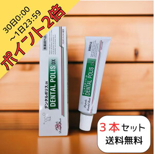 【30日0:00〜1日23:59ポイント2倍!】送料無料 デンタルポリスDX【3本セット】 正規取扱店 プロポリス歯磨き 歯周病ケア 口臭予防 歯茎の健康 高濃度プロポリス 殺菌作用歯磨き 口腔内