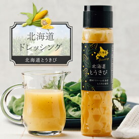 野村ファーム北海道 ドレッシング とうきび とうもろこし コーン スイートコーン 江別 すっきり 酸味 豊かな香り 無農薬