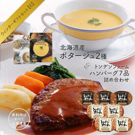 2025 ウィンター ギフト セット【E】 北海道 あったか ポタージュ2種 トンデンファーム ハンバーグ 7品 詰め合わせ