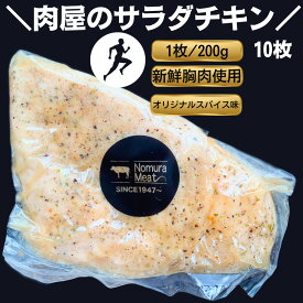 国産 サラダチキン 200g 10枚 まとめ買い 自家製 精肉店 専門店 鶏むね 胸 ムネ サラダ 仙人スパイス 低温調理 ジューシー 低カロリー 高たんぱく 筋トレ 減量 筋肉 ダイエット 低糖質 低脂質 惣菜 アスリート 高タンパク おかず 弁当 高タンパク 至高 鶏胸 保存料不使用