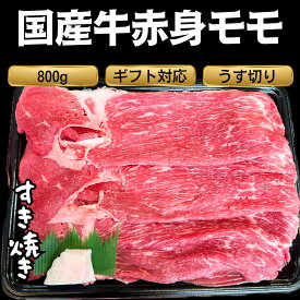 牛赤身 もも すき焼き モモ肉 800g モモ 赤身 部位 外モモ 薄切り スライス 送料無料 精肉 専門店 ブランド牛 鍋 お取り寄せグルメ 交雑牛 F1 帰省 集まり パーティー お肉屋 誕生日 野菜 しいたけ しらたき 豆腐 卵 特別 焼きしゃぶ