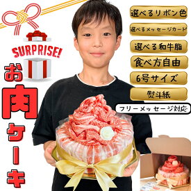 ＼インパクト大★／ サプライズ バースデーケーキ 選べるリボン色 フリーメッセージカード 肉ケーキ 誕生日 ウエディング 還暦祝 牛脂 熨斗紙 お返し 記念日 結婚記念日 ケーキ SNS 若狭牛 合格 プレゼント お祝い 福井 パーティー イベント 豪華 ハッピーバースデー