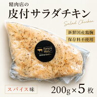 【ご注文後手作り製造】 皮付 保存料不使用 スパイス味 サラダチキン アスリート 筋トレ ダイエット 体づ…