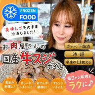 国産 牛すじボイル 下処理済み 牛スジ ボイル 冷凍 カット済み 時短 おでん カレー 煮込み ビーフシチュ…
