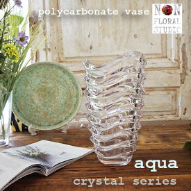 【割れない】【花器】ポリカーボネートクリスタル AQUA 高さ33.5cm 軽い 花瓶 ガラス 高級感 透明 硬度 ギフト 新築祝い インテリア 誕生日 記念 開店 お祝い サロン クリニック 枝物 グリーン