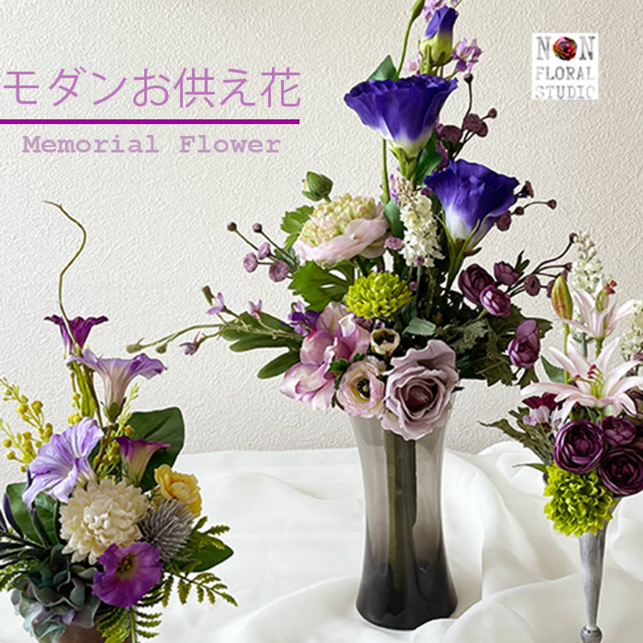 いつも美しく、現代の暮らしに溶け込むモダンな供花をお届けいたします。 すっと伸びたデルフィニュームとブルーのトルコキキョウ、 ラナンキュラスの優しい花を花束にしました。 枯れない、汚れない、衛生的なアートフラワーをぜひ！