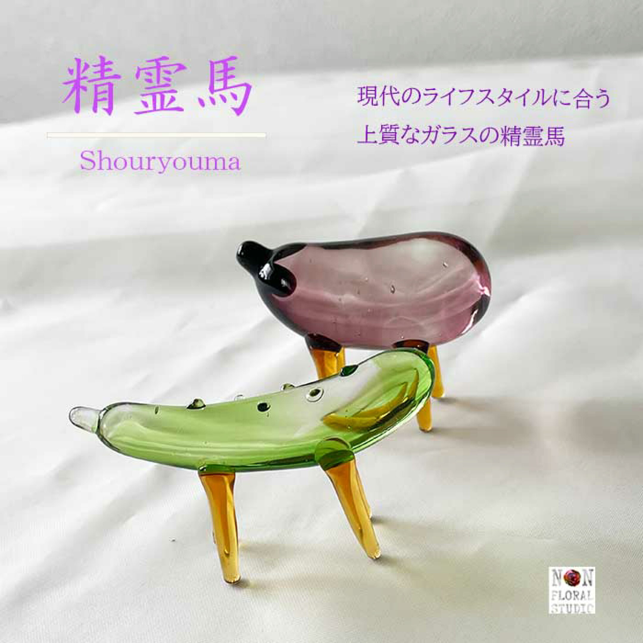 お盆にご先祖様をお迎えし、お送りするための大切な精霊馬。 キュウリ（馬）とナス（牛）のガラス細工です。 永く飾っていただける高品質なものをご用意しました。 いつも清潔で、夏の暑さも安心です。大切な方へ想いを馳せる特別な時をガラスの精霊馬でお迎えください。