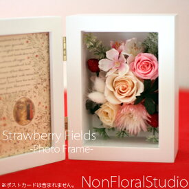 贈り物に【送料無料】ストロベリー フィールズ 【フォトフレーム】 写真立て プリザーブドフラワー フラワー ギフト 【誕生日 】送別 結婚 【母の日】 記念日 結婚祝い 出産祝い 出産 開業 オープン お見舞い 歓迎会 退職祝 プレゼント 卒業 入学 記念品