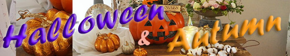 【秋＆ハロウィン特集】秋にうれしいリースやデコパンプキン！！