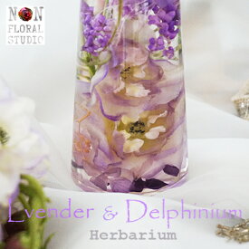 【送料無料】ハーバリウム ラベンダー＆デルフィニューム （ギフトボックス入り）フラワー 贈り物 ギフト 敬老の日 孫 母の日 父の日 インテリア フラワーアレンジメント プレゼント 花束 供花 おすすめ ランキング