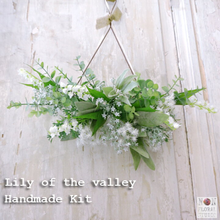 楽天市場 あす楽 手作りキット スズラン ３wayの壁掛けアレンジ アートフラワー スワッグ リース 玄関 壁飾り ナチュラル ギフト 母の日 Stay Home 手づくり ハンドメイド ハーブ ワークショップ 女の子 ノン フローラル スタジオ