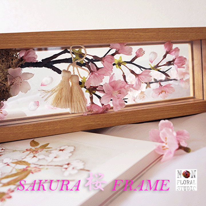 楽天市場】桜のフレーム 『Sakura Frame』インテリア アートフラワー