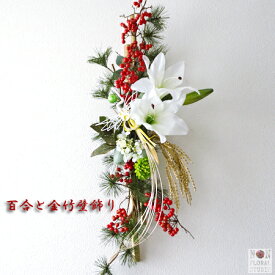 【正月飾り】 百合と金竹の壁掛け 正月飾り お飾り ドライフラワー アートフラワー お年賀 お歳暮 しめ縄 玄関 ドア モダン マンション 店舗 おしゃれ 特大