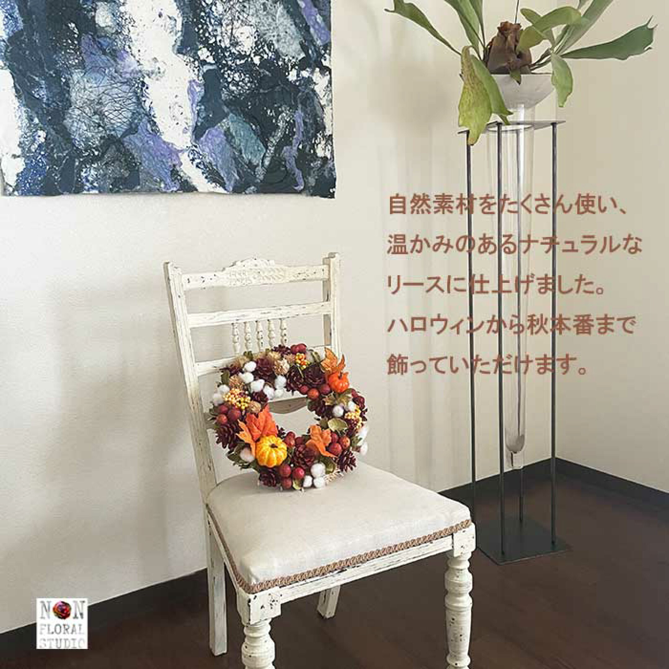 お部屋に一つあるだけで秋の雰囲気に！ハロウィンから秋が深まっても飾っていただけます。