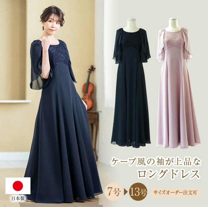 楽天市場 安心の日本製 母親 結婚式 ドレス フォーマル コードレース ジョーゼットの ケープ風 ドレス 演奏会用ドレス アフタヌーン 50代 着痩せ 体型カバー 演奏会 発表会 マザーズドレス 30代 40代 60代 大人 ピアノ 発表会 親族 ミセス Op3646 演奏会衣装製作