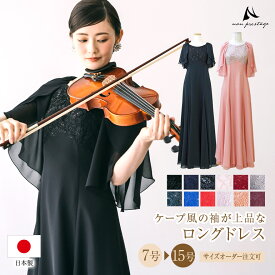【イベント限定10％OFF】演奏会用ドレス ロングドレス 演奏会 マザーズドレス 大人 ピアノ 発表会 コードレースジョーゼット ケープ風 ドレス 着痩せ 体型カバー フォーマル 大きいサイズ 袖あり 袖付き 母親 結婚式 30代 40代 50代 60代 低身長 日本製op3646