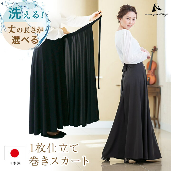 楽天市場】ロングスカート 黒 巻きスカート 演奏会 フォーマル  