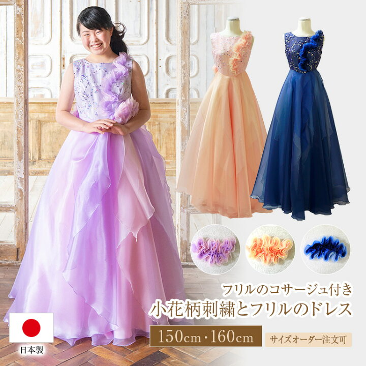 楽天市場 ピアノ発表会 ドレス 150 160 子供 ジュニア フォーマル 演奏会用ドレス 演奏会 ロングドレス スパンコール 刺繍 フリル ドレス コンクール 発表会 ピアノ 大きいサイズ カラードレス 高校生 中学生 小学生 パーティードレス 日本製 Op3649 演奏会衣装製作
