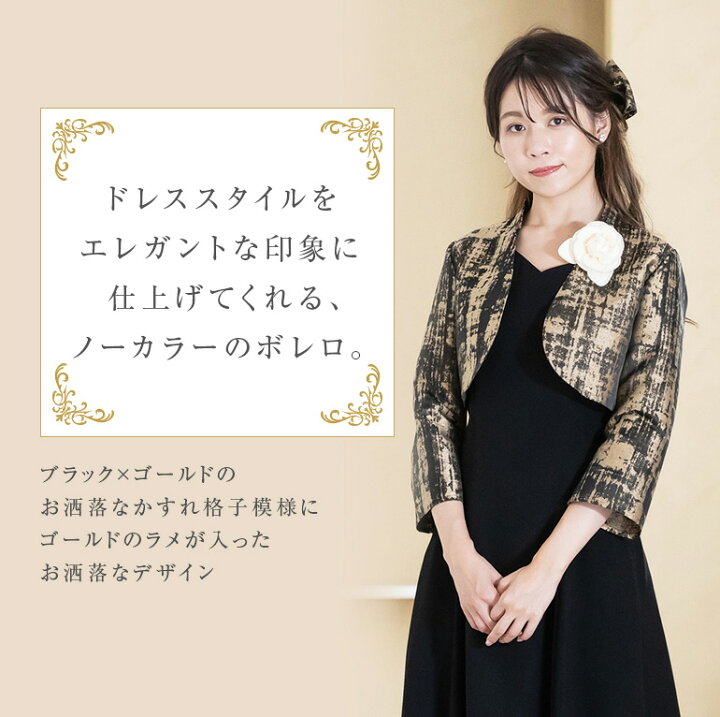 楽天市場 結婚式 フォーマル ボレロ ゴールド ブラック ラメジャガード 母親 フォーマル 演奏会 発表会 ドレス 演奏会用ドレス 大きいサイズ 黒 ピアノ 大人 ロングドレス 花嫁 の 母 卒業式 入学式 801 日本製 演奏会衣装製作 ノンプレステージ