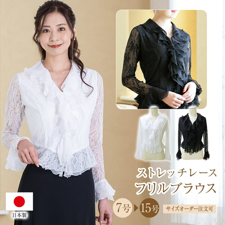楽天市場 演奏会 コーラス 衣装 白 黒 ストレッチ レース フリル ブラウス 合唱 第九 オーケストラ ピアノ 発表会 大人 フォーマル ミセス ダンス衣装 演奏会用ブラウス 舞台衣装 ステージ衣装 長袖 シフォン 声楽 大きいサイズ 着痩せ 体型カバー Bl651 演奏会衣装