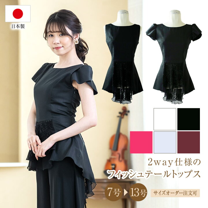 楽天市場 ブラウス 演奏会 白 黒 フォーマル 2way フィッシュテール ブラウス コーラス 衣装 合唱 ピアノ 発表会 大人 オーケストラ 第九 大きいサイズ フリル レディース ステージ衣装 舞台衣装 演奏会用ブラウス 着痩せ ヴァイオリン バイオリンbl818 演奏会衣装製作