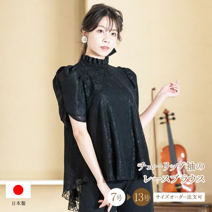 楽天市場 ブラウス 演奏会 白 黒 フォーマル チューリップ袖 レース ブラウス ブラック コーラス 衣装 合唱 ピアノ 発表会 大人 体型カバー トップス オーケストラ 第九 大きいサイズ レディース ステージ 衣装 着痩せ Bl7 演奏会衣装製作 ノンプレステージ