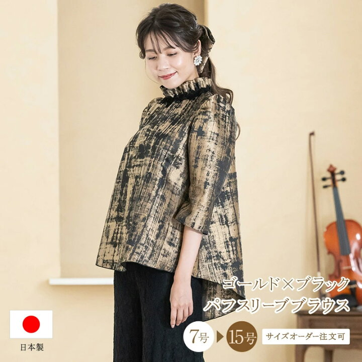 楽天市場】ブラウス 演奏会 白 黒 フォーマル ゴールド×ブラックジャガード ブラウス コーラス 衣装 合唱 ピアノ 発表会 大人 オーケストラ 第九 大きいサイズ フリル レディース ステージ 衣装 舞台衣装 演奏会用ブラウス 着痩せ bl828 : 演奏会衣装製作 ノンプレステージ 楽天市場】ブラウス 演奏会 白 黒 フォーマル ゴールド×ブラックジャガード ブラウス コーラス 衣装 合唱 ピアノ 発表会 大人 オーケストラ 第九 大きいサイズ フリル レディース ステージ 衣装 舞台衣装 演奏会用ブラウス 着痩せ bl828 : 演奏会衣装製作 ノンプレステージ