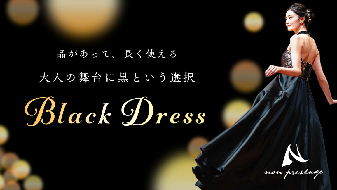 楽天市場 | 演奏会衣装製作 ノンプレステージ - ブラックドレス特集
