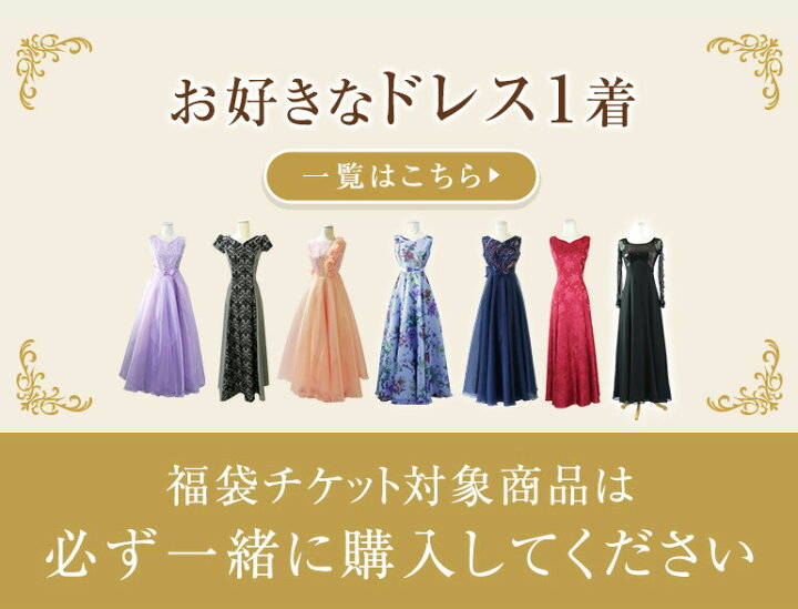 楽天市場】ドレスの福袋 （ドレス2点）対象商品から1点選べる福袋 