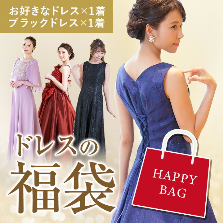 楽天市場】ドレスの福袋 （ドレス2点）対象商品から1点選べる福袋 