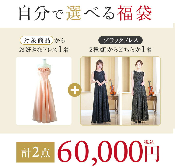 楽天市場】ドレスの福袋 （ドレス2点）対象商品から1点選べる福袋 