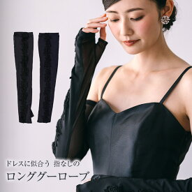 ロンググローブ 黒　グローブ ロング 手袋 ステージ衣装 ドレスやスカートを華やかする カラードレスにも ウェディング　日本