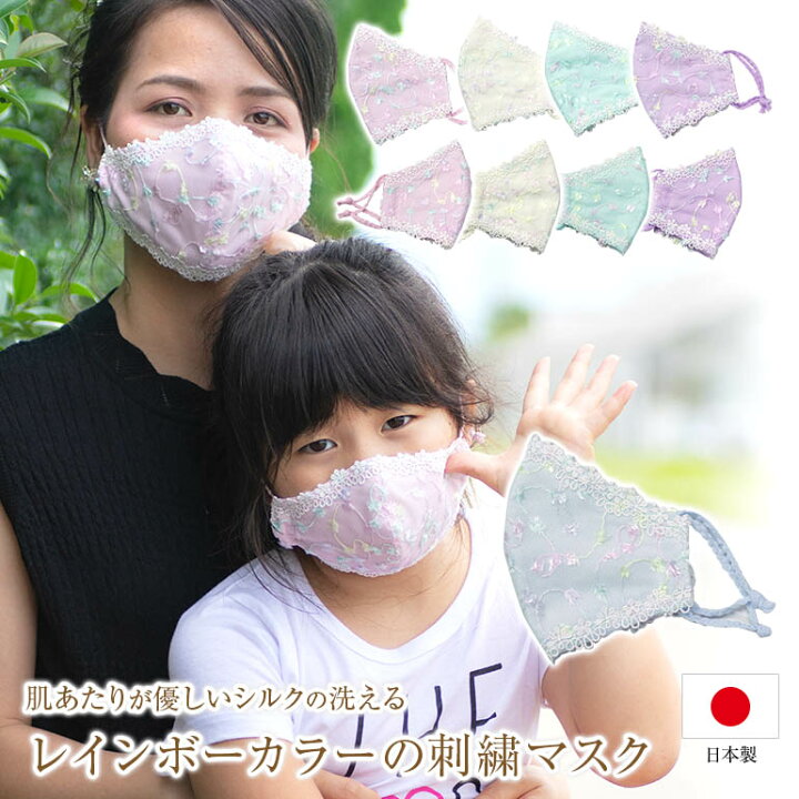 楽天市場 2枚組 レインボーカラーの刺繍マスク かわいい ドレスマスク 小さめ シルク おしゃれ 洗える 布マスク 夏 レースマスク 日本製 外出用 女性用 子ども 子供用 絹 布 肌に優しい 肌荒れ おすすめ ピンク ブルー 立体 柄 Uvカット ピアノ 発表会 送料無料 演奏