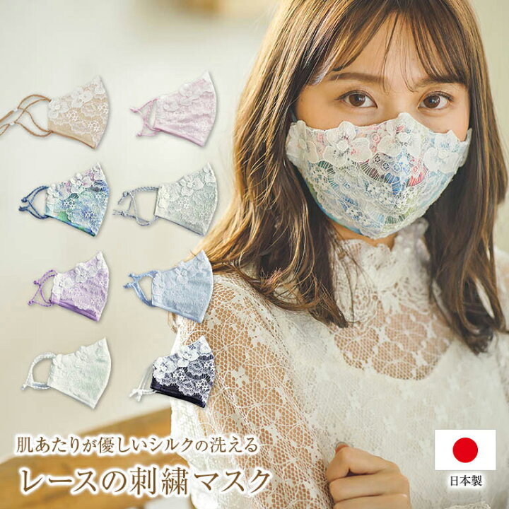 楽天市場 2枚組 レースマスク 日本製 華ドレスマスク2 可愛い おしゃれ 夏用 洗える シルク 涼しい レース 日本製 外出用 布マスク 絹 おすすめ 可愛い 在庫あり 白 黒 ピンク パープル ライトグレー マスクケース プレゼント カラー 個包装 メッシュ 立体 薔薇 美人