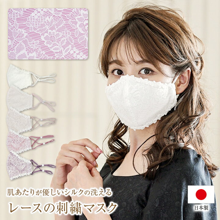 楽天市場 夏 フォーマル マスク レースマスク おしゃれ シルク 保湿 洗える ウェディング 布マスク かわいい ファッション 日本製 外出用 結婚式 大人 肌に優しい 保湿 おすすめ 絹 立体 高品質 ギフト プレゼント 実用的 薔薇ドレスマスク 演奏会衣装製作 ノン