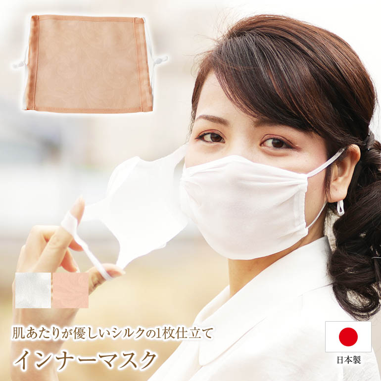 シルク1枚仕立てのマスクインナー インナーマスク シルク マスクインナー インナー マスク 絹 洗える 100% 花粉症 肌荒れ 肌に優しい 二重マスク 日本製
