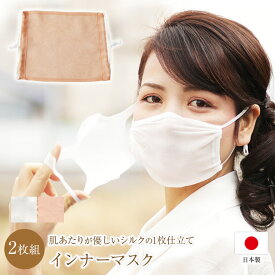 【2枚組】インナーマスク シルク マスクインナー インナー 洗える マスク 絹　100% 花粉症 肌荒れ 肌に優しい 二重マスク 布マスク 効果 安眠 日本製 肌荒れ防止