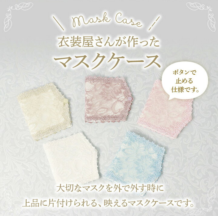 楽天市場】マスクケース おしゃれ かわいい ブランド 結婚式 