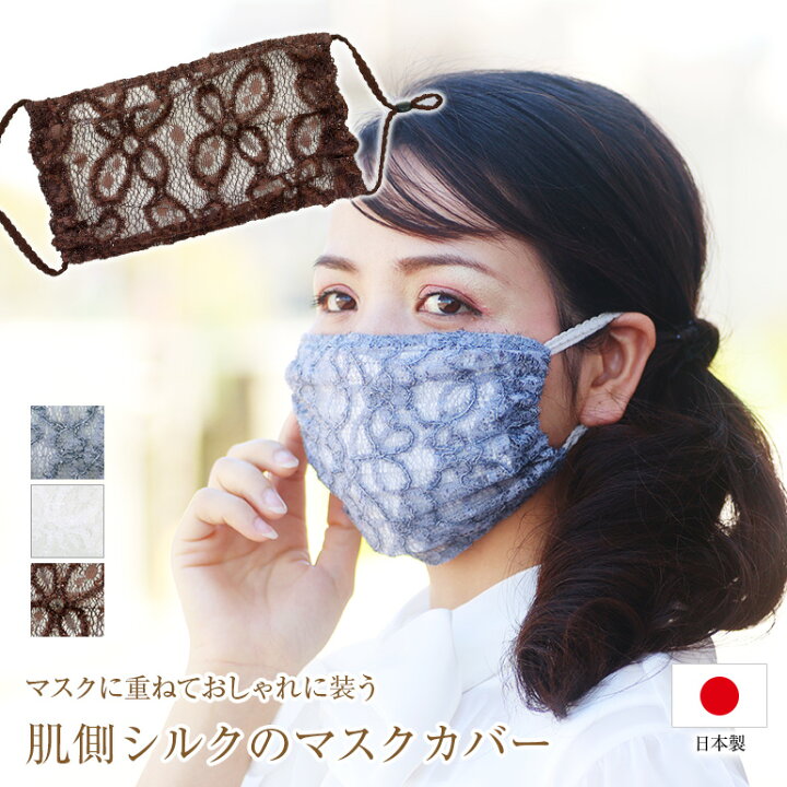 楽天市場 マスクカバー おしゃれ レース 不織布 日本製 シルク 可愛い マスク 洗える 血色マスク 秋 不織布マスク 使い捨てマスク カラー 女性用 布 大人 フォーマル 結婚式 シルク100 肌 大きいサイズ 大きい ドレスマスク 演奏会衣装製作 ノンプレステージ